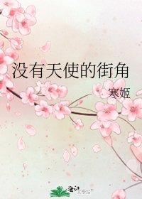 《没有天使的街角》