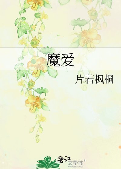 魔愛