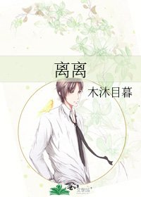 《离离》