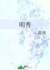 《明秀》