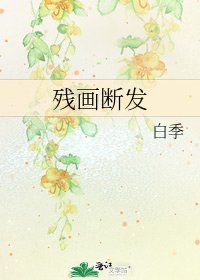 《残画断发》