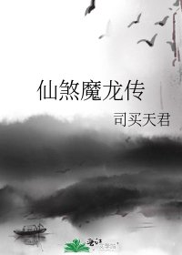 《仙煞魔龙传》