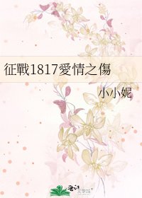 《征戰1817愛情之傷》