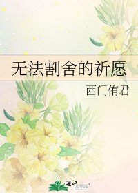 《无法割舍的祈愿》