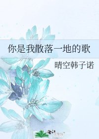 《你是我散落一地的歌》