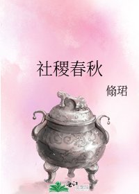 《社稷春秋》