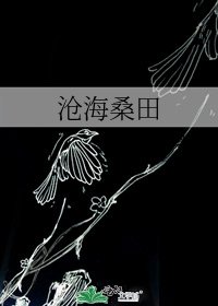 《沧海桑田》