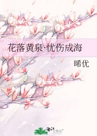 《花落黄泉·忧伤成海》