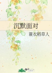 《沉默面对》