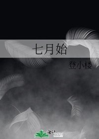 《七月始》
