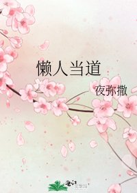 《懒人当道》