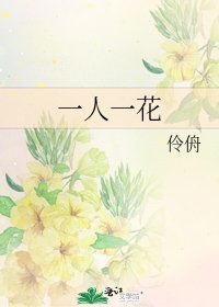 《一人一花》