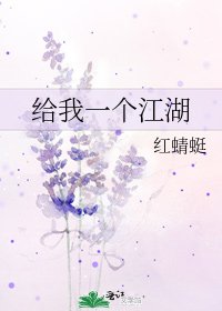 《给我一个江湖》