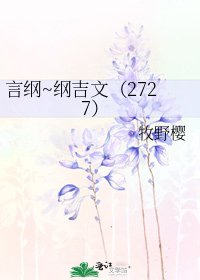 《言纲~纲吉文(2727)》
