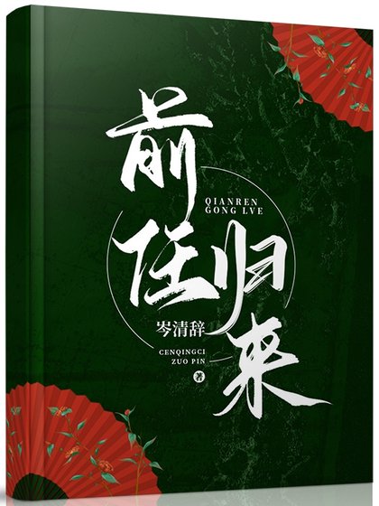 《前任归来》