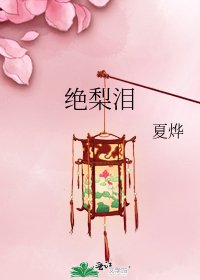 《绝梨泪》