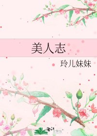 《美人志》