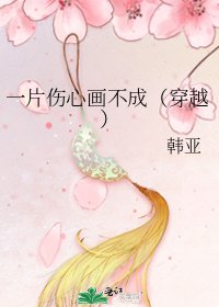 《一片伤心画不成(穿越)》
