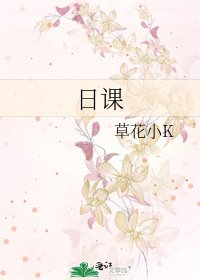 《日课》