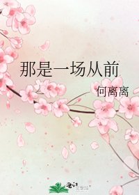 《那是一場從前》