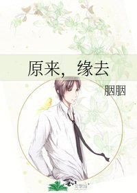 《原来,缘去》