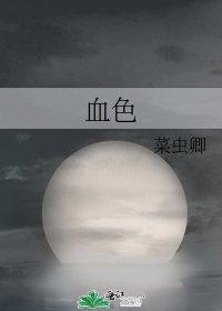 《血色》
