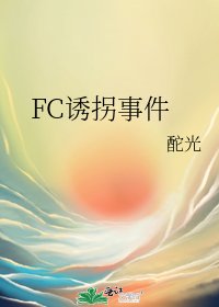 《FC诱拐事件》