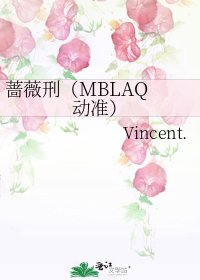 《蔷薇刑(MBLAQ 动准)》