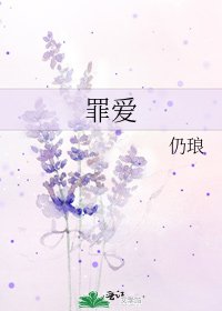 《罪爱》