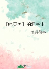 《【综英美】脑洞宇宙》