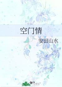 《空门情》