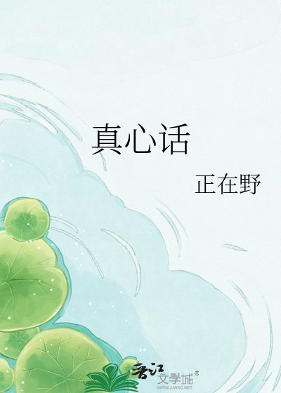 真心话