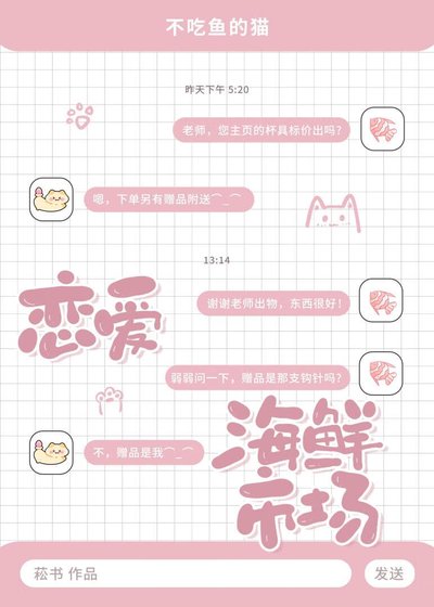 《恋爱海鲜市场》