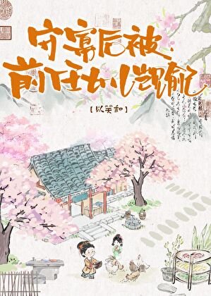 《守寡后被继女觊觎了》