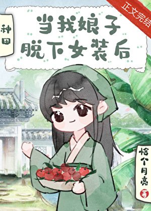 當我娘子脫下女裝後[穿書]