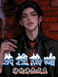 《失控热吻,宿敌暗恋成真》