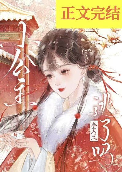 小公主今天又逃了吗