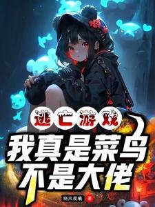 《逃亡游戏:我真是菜鸟,不是大佬》