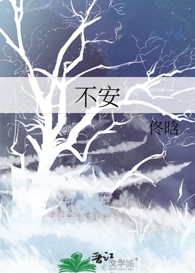 不安