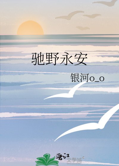 《驰野永安》