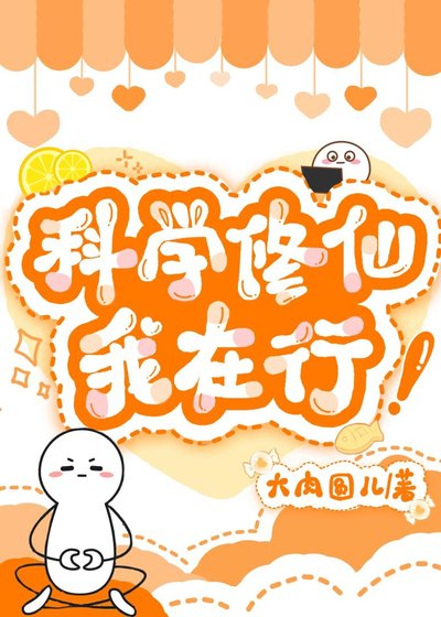 《科学修仙我在行!》