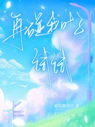 再碰我叶子试试