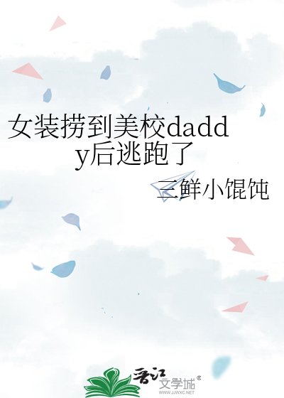 《女装捞到美校daddy后逃跑了》