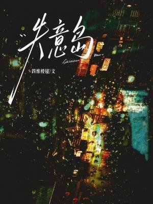 失意岛