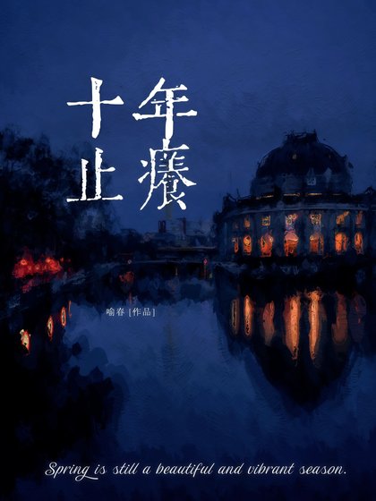 十年止痒