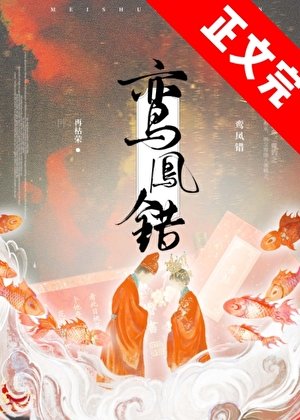 鸾凤错