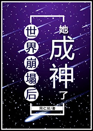 《(综漫同人)世界崩塌后她成神了》