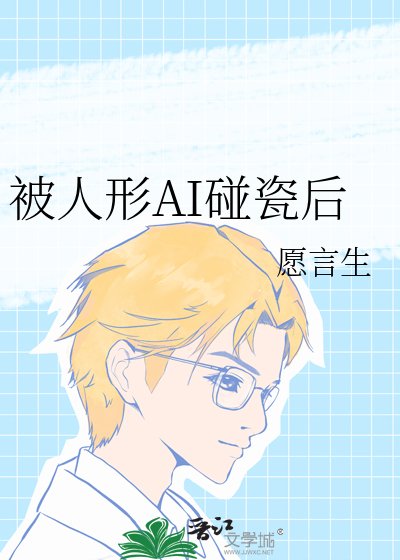 《被人形AI碰瓷后》