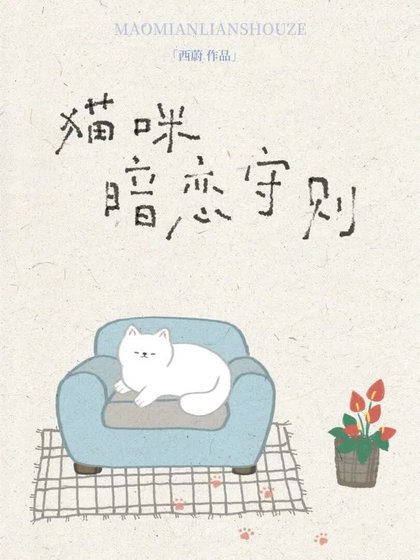 《猫咪暗恋守则》