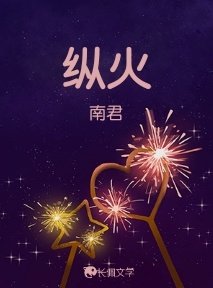 纵火